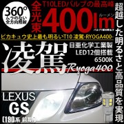 【即納】【メール便可】レクサス GS350［GRS190系 前期］対応 ポジションランプ用LED T10 凌駕-RYOGA400- 400lm 日亜化学工業製LED 12個搭載 全光束400lm　LE