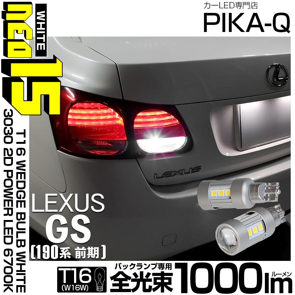 【即納】【メール便可】レクサス GS350［GRS190系 前期］対応 バックランプ用LED T16 LED BACK LAMP BULB NEO15 1000lm ウェッジシングル LEDカラー：ホワイト6700K 無極性 1セット2個入