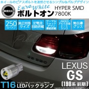 【即納】【メール便可】レクサス GS350［GRS190系 前期］対応 バックランプ用LED T16 ボルトオンHYPER SMD 250lm ウェッジシングル LEDカラー：ユーロホワイト7800K