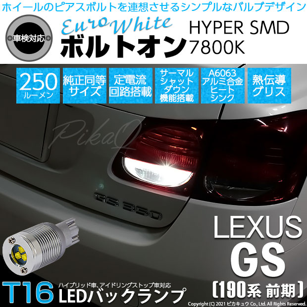 【即納】【メール便可】レクサス GS350［GRS190系 前期］対応 バックランプ用LED T16 ボルトオンHYPER SMD 250lm ウェッジシングル LEDカラー：ユーロホワイト7800K 無極性 1セット2個入