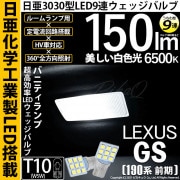 【即納】【メール便可】レクサス GS350［GRS190系 前期］対応 バニティランプ用LED T10 日亜3030 9連 うちわ型 ルームランプ用LEDウエッジバルブ 150lm ホワイト 6500