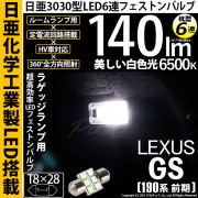 【即納】【メール便可】レクサス GS350［GRS190系 前期］対応 ラゲッジルームランプ用LED T8×28 日亜3030 6連 枕型 ルームランプ用LEDフェストンバルブ 140lm ホワイト 
