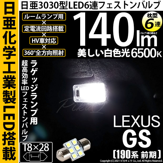 【即納】【メール便可】レクサス GS350［GRS190系 前期］対応 ラゲッジルームランプ用LED T8×28 日亜3030 6連 枕型 ルームランプ用LEDフェストンバルブ 140lm ホワイト 6500K 1セット1個入