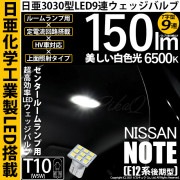 【即納】【メール便可】ニッサン ノート［E12系 後期モデル］対応 センタールームランプ用LED T10 日亜3030 9連 T字型 ルームランプ用LEDウエッジバルブ 150lm ホワイト 6500