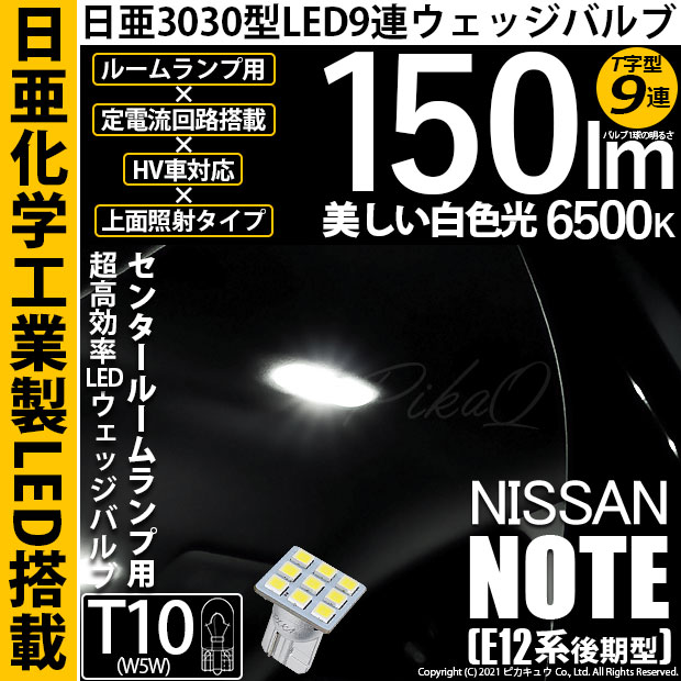 【即納】【メール便可】ニッサン ノート［E12系 後期モデル］対応 センタールームランプ用LED T10 日亜3030 9連 T字型 ルームランプ用LEDウエッジバルブ 150lm ホワイト 6500K 1セット1個入