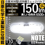 【即納】【メール便可】ニッサン ノート［E12系 後期モデル］対応 フロントマップランプ用LED T10 日亜3030 9連 T字型 ルームランプ用LEDウエッジバルブ 150lm ホワイト 6500
