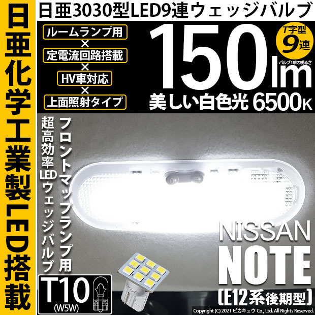 【即納】【メール便可】ニッサン ノート［E12系 後期モデル］対応 フロントマップランプ用LED T10 日亜3030 9連 T字型 ルームランプ用LEDウエッジバルブ 150lm ホワイト 6500K 1セット1個入