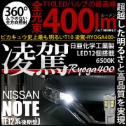 【即納】【メール便可】ニッサン ノート［E12系 後期モデル］対応 ポジションランプ用LED T10 凌駕-RYOGA400- 400lm 日亜化学工業製LED 12個搭載 全光束400lm　LEDカ