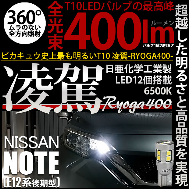 【即納】【メール便可】ニッサン ノート［E12系 後期モデル］対応 ポジションランプ用LED T10 凌駕-RYOGA400- 400lm 日亜化学工業製LED 12個搭載 全光束400lm　LEDカラー：ホワイト6500K　1セット2個入り