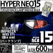 【即納】【メール便可】スバル インプレッサWRX STI［GR系］対応 バックランプ用LED T20s LED BACK LAMP BULB NEO15 600lm ウェッジシングル LEDカラー：ホ
