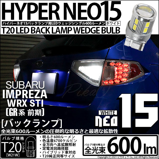【即納】【メール便可】スバル インプレッサWRX STI［GR系］対応 バックランプ用LED T20s LED BACK LAMP BULB NEO15 600lm ウェッジシングル LEDカラー：ホワイト 6700K 無極性 1セット2個入