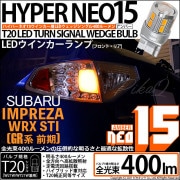 【即納】【メール便可】スバル インプレッサWRX STI［GR系］対応 ウインカーランプ（フロント・リア）用 T20s LED TURN SIGNAL BULB NEO15 400lm ウェッジシング