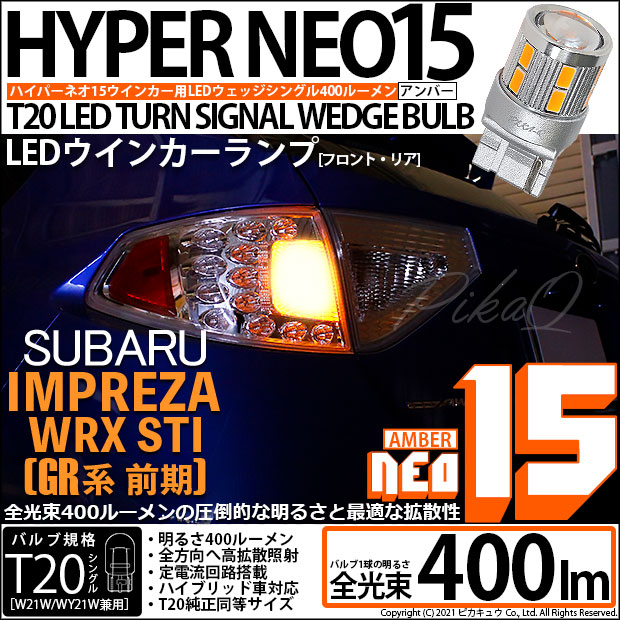 【即納】【メール便可】スバル インプレッサWRX STI［GR系］対応 ウインカーランプ（フロント・リア）用 T20s LED TURN SIGNAL BULB NEO15 400lm ウェッジシングル ピンチ部違い対応 LEDカラー：アンバー 無極性 1セット2個入