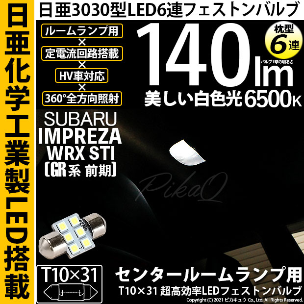 【即納】【メール便可】スバル インプレッサWRX STI［GR系］対応 センタールームランプ用LED T10×31 日亜3030 6連 枕型 ルームランプ用LEDフェストンバルブ 140lm ホワイト 6500K 1セット1個入