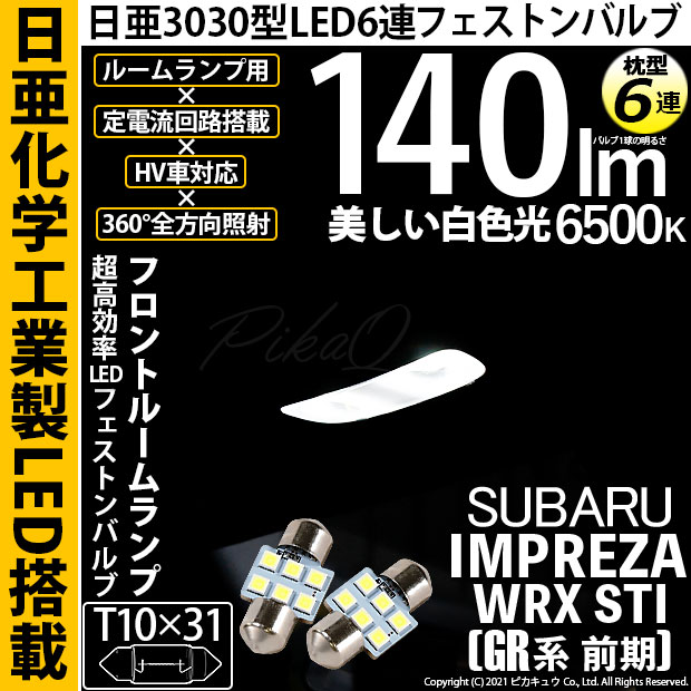 【即納】【メール便可】スバル インプレッサWRX STI［GR系］対応 フロントルームランプ用LED T10×31 日亜3030 6連 枕型 ルームランプ用LEDフェストンバルブ 140lm ホワイト 6500K 1セット2個入