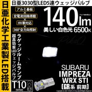 【即納】【メール便可】スバル インプレッサWRX STI［GR系］対応 ラゲッジルームランプ用LED T10 日亜3030 5連140lm LEDウエッジバルブ LEDカラー：ホワイト　色温度：650