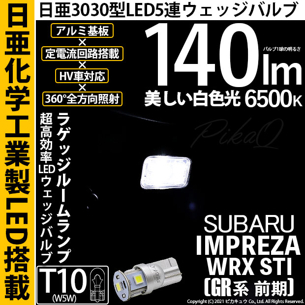 【即納】【メール便可】スバル インプレッサWRX STI［GR系］対応 ラゲッジルームランプ用LED T10 日亜3030 5連140lm LEDウエッジバルブ LEDカラー：ホワイト　色温度：6500K　1セット1個入り