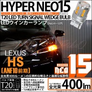 【即納】【メール便可】レクサス HS［ANF10 前期］対応 ウインカーランプ（フロント・リア）用 T20s LED TURN SIGNAL BULB NEO15 400lm ウェッジシングル ピンチ