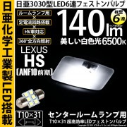 【即納】【メール便可】レクサス HS［ANF10 前期］対応 センタールームランプ用LED T10×31 日亜3030 6連 枕型 ルームランプ用LEDフェストンバルブ 140lm ホワイト 6500