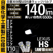 【即納】【メール便可】レクサス HS［ANF10 前期］対応 ドアカーテシランプ用LED T10 日亜3030 5連140lm LEDウエッジバルブ LEDカラー：ホワイト　色温度：6500K　1セッ