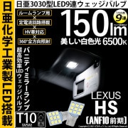 【即納】【メール便可】レクサス HS［ANF10 前期］対応 バニティランプ用LED T10 日亜3030 9連 うちわ型 ルームランプ用LEDウエッジバルブ 150lm ホワイト 6500K 1セッ