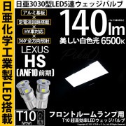 【即納】【メール便可】レクサス HS［ANF10 前期］対応 フロントルームランプ用LED T10 日亜3030 5連140lm LEDウエッジバルブ LEDカラー：ホワイト　色温度：6500K　1セ