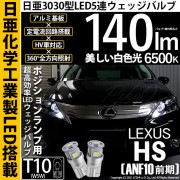 【即納】【メール便可】レクサス HS［ANF10 前期］対応 ポジションランプ用LED T10 日亜3030 5連140lm LEDウエッジバルブ LEDカラー：ホワイト　色温度：6500K　1セット
