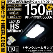 【即納】【メール便可】レクサス HS［ANF10 前期］対応 トランクルームランプ用LED T10 日亜3030 9連 T字型 ルームランプ用LEDウエッジバルブ 150lm ホワイト 6500K 1