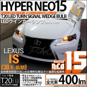 【即納】【メール便可】レクサス IS［30系 前期］対応 ウインカーランプ（フロント・リア）用 T20s LED TURN SIGNAL BULB NEO15 400lm ウェッジシングル ピンチ部違
