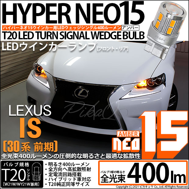 【即納】【メール便可】レクサス IS［30系 前期］対応 ウインカーランプ（フロント・リア）用 T20s LED TURN SIGNAL BULB NEO15 400lm ウェッジシングル ピンチ部違い対応 LEDカラー：アンバー 無極性 1セット2個入