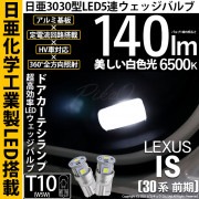 【即納】【メール便可】レクサス IS［30系 前期］対応 ドアカーテシランプ用LED T10 日亜3030 5連140lm LEDウエッジバルブ LEDカラー：ホワイト　色温度：6500K　1セット2