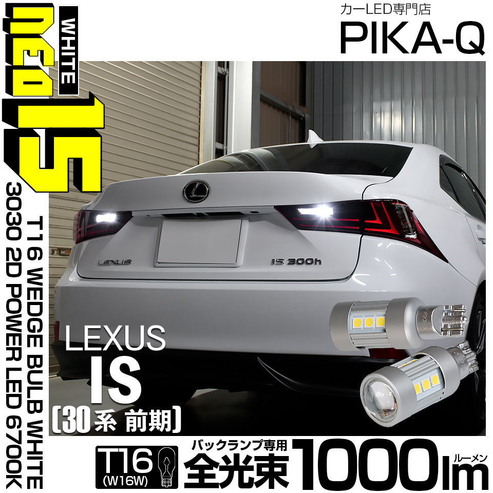 【即納】【メール便可】レクサス IS［30系 前期］対応 バックランプ用LED T16 LED BACK LAMP BULB NEO15 1000lm ウェッジシングル LEDカラー：ホワイト6700K 無極性 1セット2個入