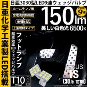 【即納】【メール便可】レクサス IS［30系 前期］対応 フットランプ用LED T10 日亜3030 9連 T字型 ルームランプ用LEDウエッジバルブ 150lm ホワイト 6500K 1セット2個入