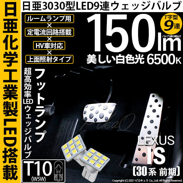 【即納】【メール便可】レクサス IS［30系 前期］対応 フットランプ用LED T10 日亜3030 9連 T字型 ルームランプ用LEDウエッジバルブ 150lm ホワイト 6500K 1セット2個入