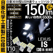 【即納】【メール便可】レクサス IS［30系 前期］対応 フロントルームランプ用LED T10 日亜3030 9連 T字型 ルームランプ用LEDウエッジバルブ 150lm ホワイト 6500K 1セッ