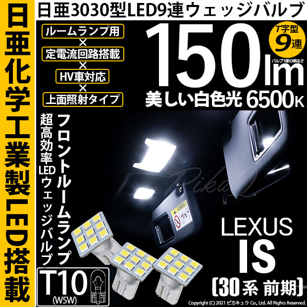 【即納】【メール便可】レクサス IS［30系 前期］対応 フロントルームランプ用LED T10 日亜3030 9連 T字型 ルームランプ用LEDウエッジバルブ 150lm ホワイト 6500K 1セット3個入