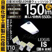 【即納】【メール便可】レクサス IS［30系 前期］対応 リアルームランプ用LED T10 日亜3030 9連 T字型 ルームランプ用LEDウエッジバルブ 150lm ホワイト 6500K 1セット3