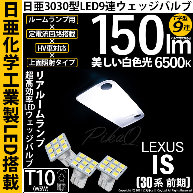 【即納】【メール便可】レクサス IS［30系 前期］対応 リアルームランプ用LED T10 日亜3030 9連 T字型 ルームランプ用LEDウエッジバルブ 150lm ホワイト 6500K 1セット3個入