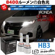 【即納】ホンダ　オデッセイ［RC系 前/中期］対応 ハイビーム用 LED MONSTER L8400 ホワイト LEDハイビームキット バルブ規格：HB3［9005］|オデッセイ [RC系 前/中期]