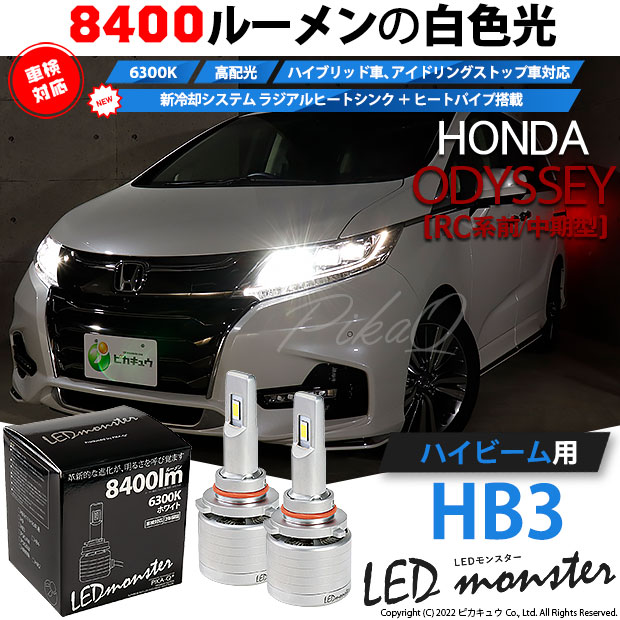 【即納】ホンダ　オデッセイ［RC系 前/中期］対応 ハイビーム用 LED MONSTER L8400 ホワイト LEDハイビームキット バルブ規格：HB3［9005］