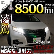 【即納】ホンダ　オデッセイ［RC系 前/中期］対応 ハイビームランプ用LED HB3 凌駕-RYOGA-L8500 LEDヘッドライトキット LEDカラー：ホワイト 6500K バルブ規格：HB3|オ