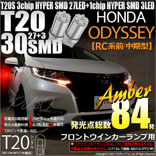 【即納】【メール便可】ホンダ　オデッセイ［RC系 前/中期］対応 フロントウインカーランプ用LED T20s 3chip HYPER SMD30連 ウェッジシングル ピンチ部違い LEDカラー：アンバー 無極性 1セット2個入