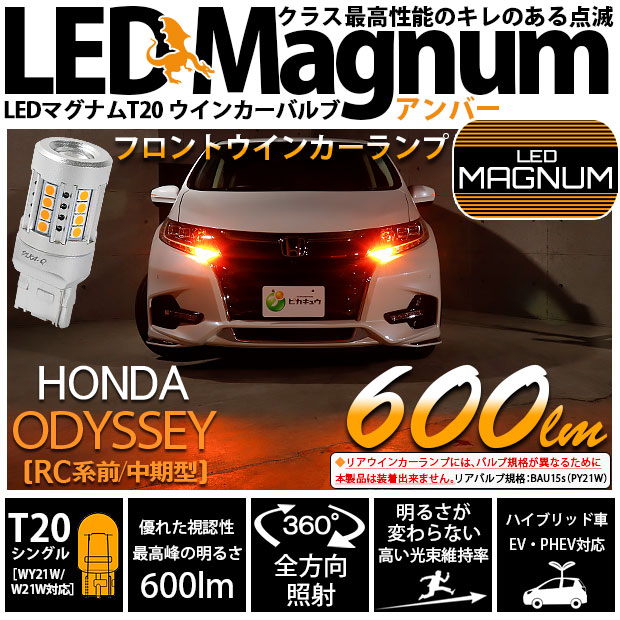 【即納】【メール便可】ホンダ　オデッセイ［RC系 前/中期］対応 フロントウインカーランプ用 T20s LED MAGNUM 600lm ウェッジシングル ピンチ部違い対応 LEDカラー：アンバー 無極性 1セット2個入