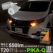 【即納】【メール便可】ホンダ　オデッセイ［RC系 前/中期］対応 フロントウインカーランプ用 T20s PHILIPS LUMILEDS製LED搭載 T20s LED MONSTER 550lm ウェ