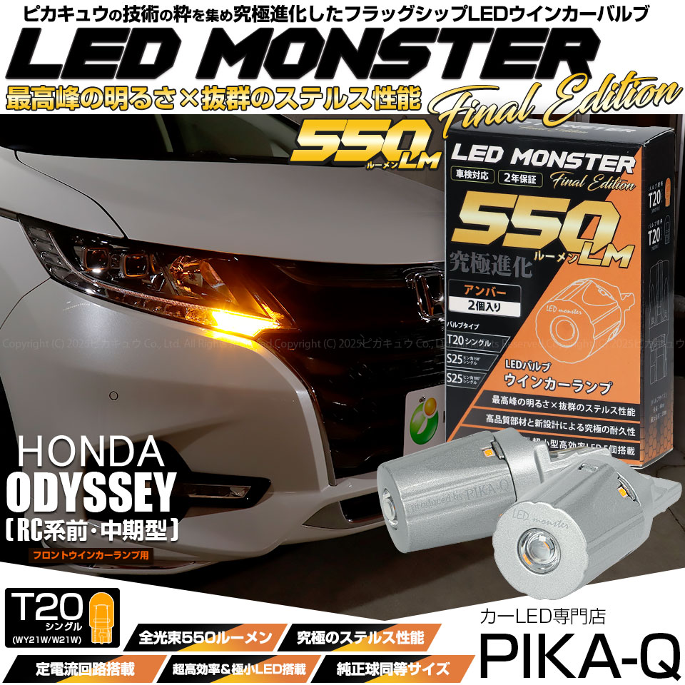 【メール便可】ホンダ オデッセイ［RC系 前/中期］対応 フロントウインカーランプ用 T20s LED MONSTER 550lm ウェッジシングル ピンチ部違い LEDカラー：アンバー 無極性 1セット2個入