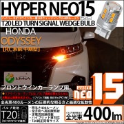 【即納】【メール便可】ホンダ　オデッセイ［RC系 前/中期］対応 フロントウインカーランプ用 T20s LED TURN SIGNAL BULB NEO15 400lm ウェッジシングル ピンチ部違い