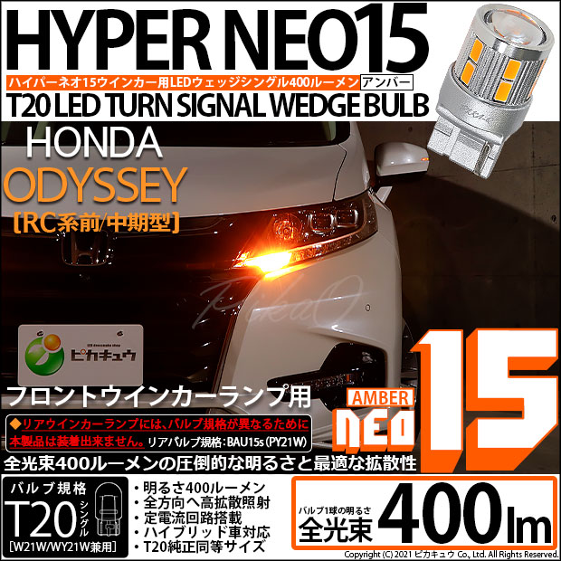 【即納】【メール便可】ホンダ　オデッセイ［RC系 前/中期］対応 フロントウインカーランプ用 T20s LED TURN SIGNAL BULB NEO15 400lm ウェッジシングル ピンチ部違い対応 LEDカラー：アンバー 無極性 1セット2個入