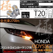 【即納】【メール便可】ホンダ　オデッセイ［RC系 前/中期］対応  フロントウインカーランプ用LED T20s 極-KIWAMI-(きわみ) 270lm ウェッジシングル ピンチ部違い対応 LEDカラ