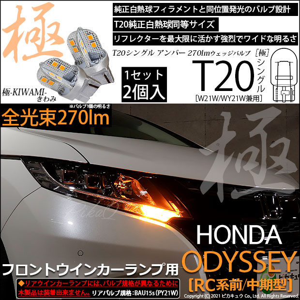 【即納】【メール便可】ホンダ　オデッセイ［RC系 前/中期］対応  フロントウインカーランプ用LED T20s 極-KIWAMI-(きわみ) 270lm ウェッジシングル ピンチ部違い対応 LEDカラー：アンバー 無極性 1セット2個入