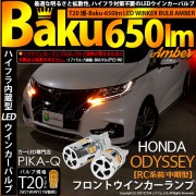 【即納】【メール便可】ホンダ　オデッセイ［RC系 前/中期］対応 フロントウインカーランプ用LED T20s ハイフラ防止抵抗内蔵 ウインカーランプ用LEDバルブ 爆-BAKU- 650lm カラー：